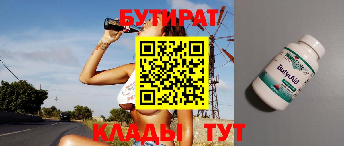 БУТИРАТ  Вход с VPN  Муравленко  Бутират бутик 